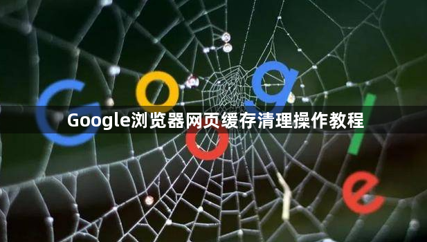 Google浏览器网页缓存清理操作教程1