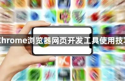 Chrome浏览器网页开发工具使用技巧1