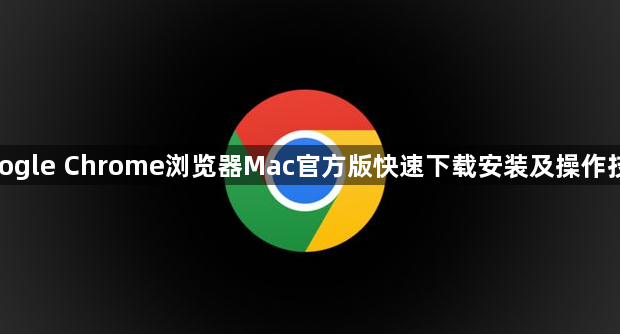 google Chrome浏览器Mac官方版快速下载安装及操作技巧1