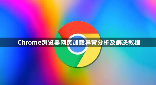 Chrome浏览器网页加载异常分析及解决教程1