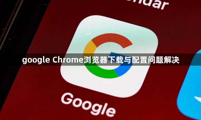 google Chrome浏览器下载与配置问题解决1