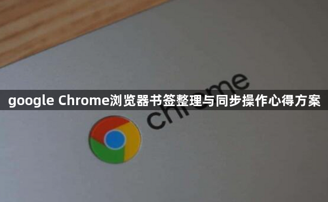 google Chrome浏览器书签整理与同步操作心得方案1