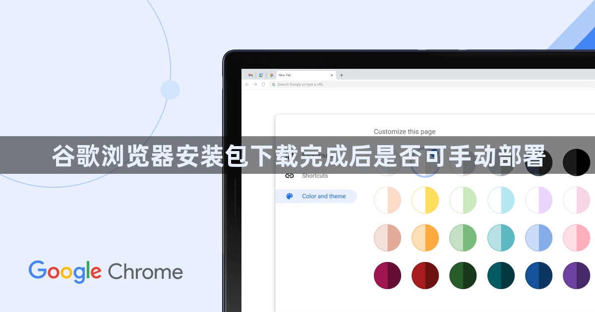 谷歌浏览器安装包下载完成后是否可手动部署1