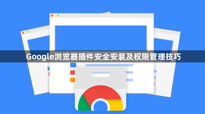 Google浏览器插件安全安装及权限管理技巧1
