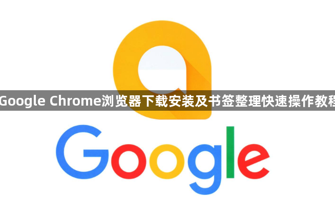 Google Chrome浏览器下载安装及书签整理快速操作教程1