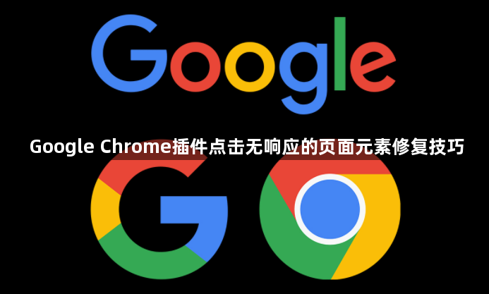Google Chrome插件点击无响应的页面元素修复技巧1