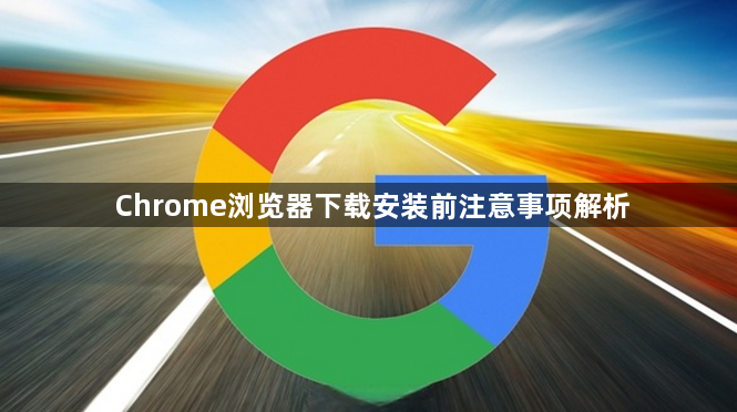 Chrome浏览器下载安装前注意事项解析1