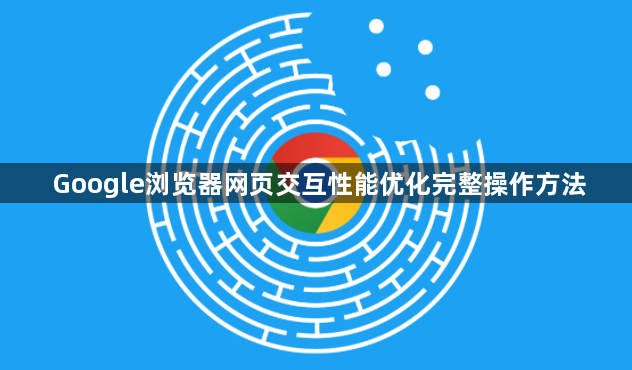 Google浏览器网页交互性能优化完整操作方法1