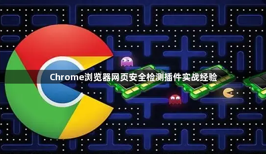 Chrome浏览器网页安全检测插件实战经验1