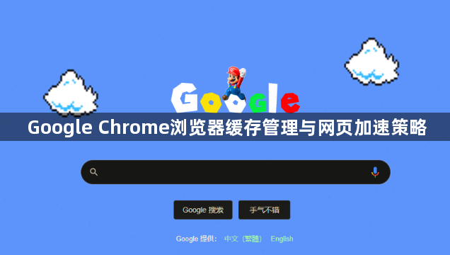Google Chrome浏览器缓存管理与网页加速策略1