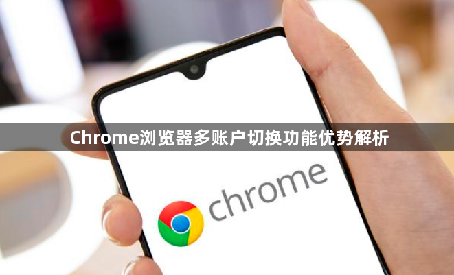 Chrome浏览器多账户切换功能优势解析1