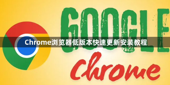 Chrome浏览器低版本快速更新安装教程1