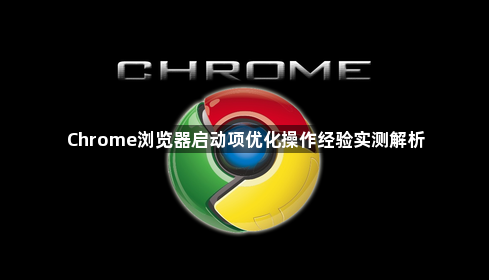Chrome浏览器启动项优化操作经验实测解析1