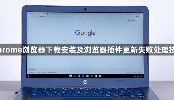 Chrome浏览器下载安装及浏览器插件更新失败处理技巧1