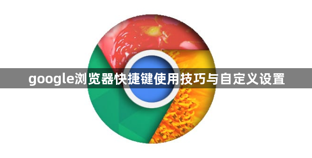 google浏览器快捷键使用技巧与自定义设置1