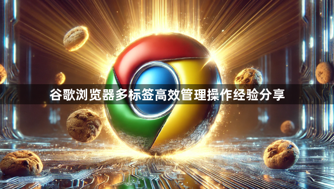 谷歌浏览器多标签高效管理操作经验分享1