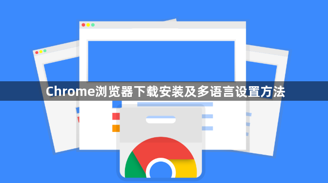 Chrome浏览器下载安装及多语言设置方法1