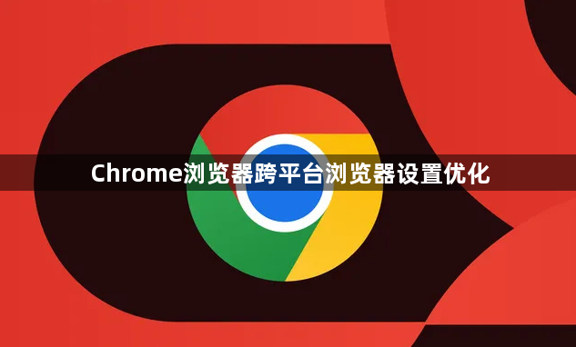 Chrome浏览器跨平台浏览器设置优化1