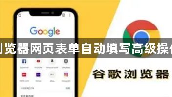 谷歌浏览器网页表单自动填写高级操作方法1