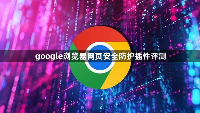 google浏览器网页安全防护插件评测1