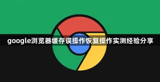 google浏览器缓存误操作恢复操作实测经验分享1