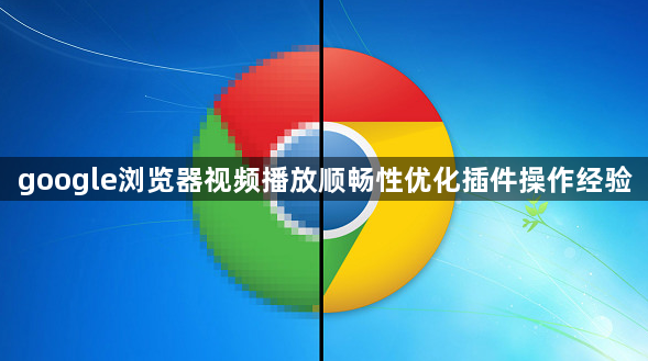 google浏览器视频播放顺畅性优化插件操作经验1