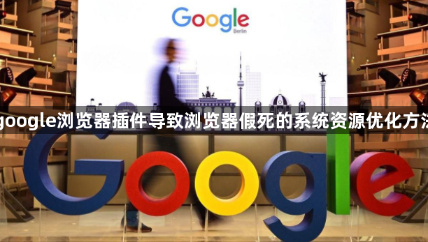 google浏览器插件导致浏览器假死的系统资源优化方法1