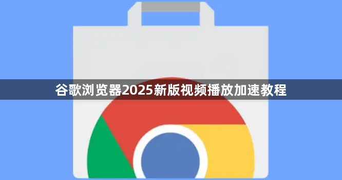 谷歌浏览器2025新版视频播放加速教程1
