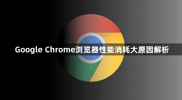 Google Chrome浏览器性能消耗大原因解析1