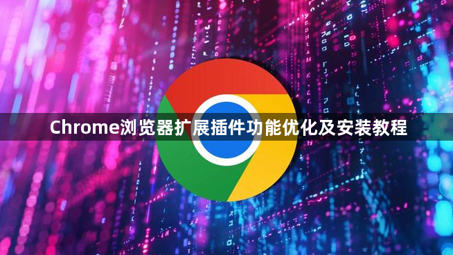 Chrome浏览器扩展插件功能优化及安装教程1