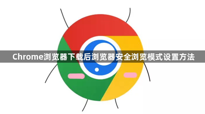 Chrome浏览器下载后浏览器安全浏览模式设置方法1
