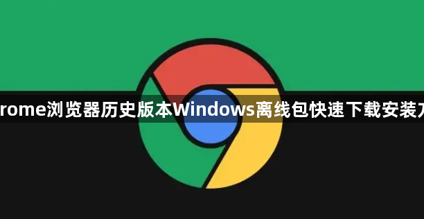 Chrome浏览器历史版本Windows离线包快速下载安装方法1