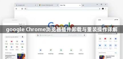 google Chrome浏览器插件卸载与重装操作详解1