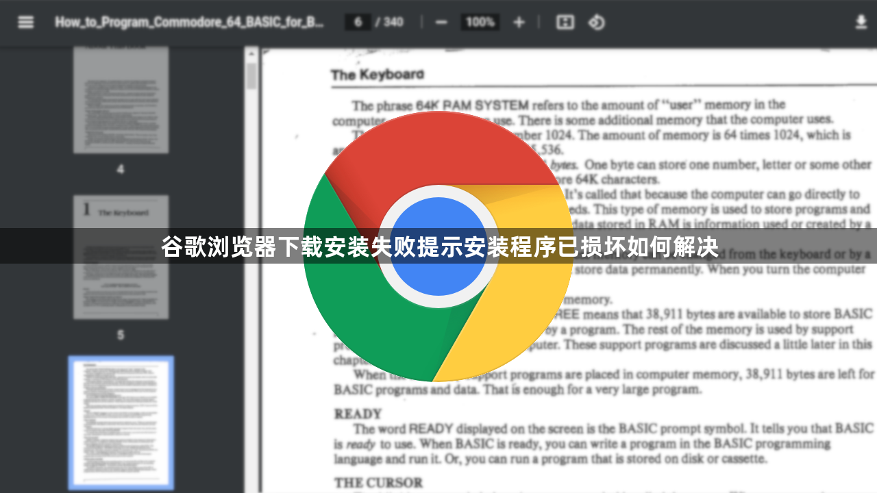 谷歌浏览器下载安装失败提示安装程序已损坏如何解决1