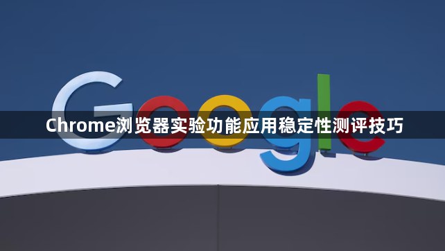 Chrome浏览器实验功能应用稳定性测评技巧1