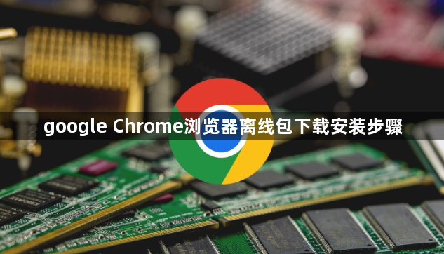 google Chrome浏览器离线包下载安装步骤1