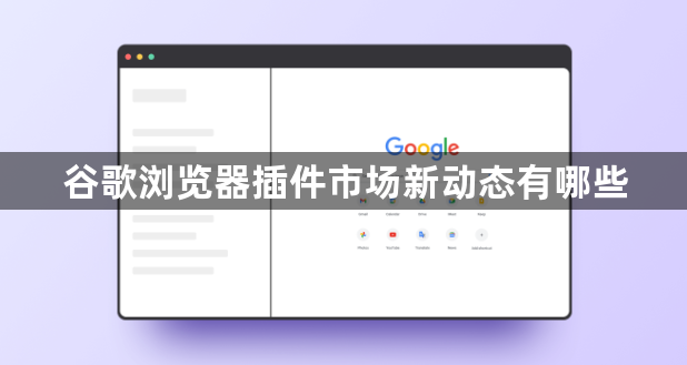 谷歌浏览器插件市场新动态有哪些1