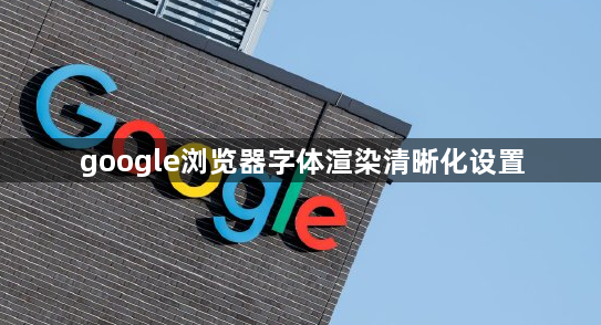 google浏览器字体渲染清晰化设置1