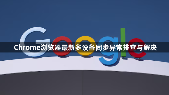 Chrome浏览器最新多设备同步异常排查与解决1