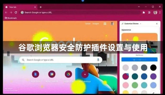 谷歌浏览器安全防护插件设置与使用1