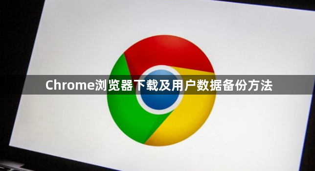 Chrome浏览器下载及用户数据备份方法1