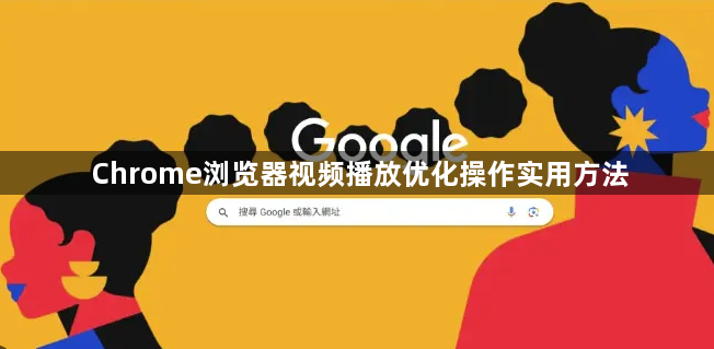 Chrome浏览器视频播放优化操作实用方法1