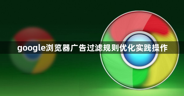 google浏览器广告过滤规则优化实践操作1