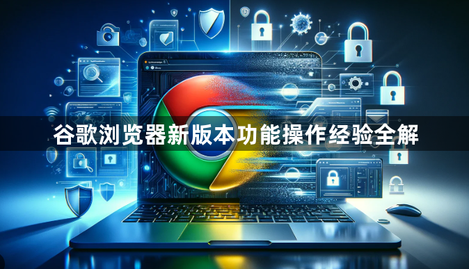 谷歌浏览器新版本功能操作经验全解1