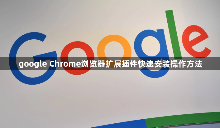 google Chrome浏览器扩展插件快速安装操作方法1