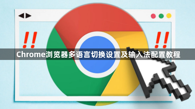 Chrome浏览器多语言切换设置及输入法配置教程1