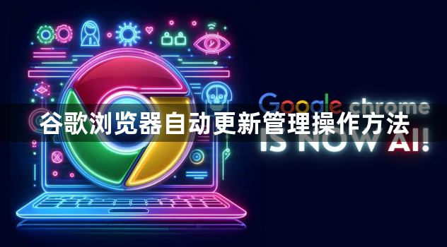 谷歌浏览器自动更新管理操作方法1