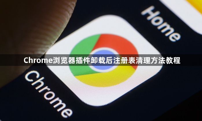 Chrome浏览器插件卸载后注册表清理方法教程1