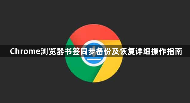 Chrome浏览器书签同步备份及恢复详细操作指南1