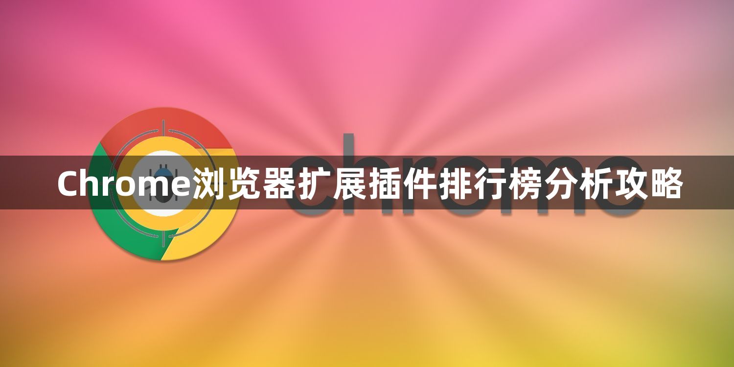 Chrome浏览器扩展插件排行榜分析攻略1
